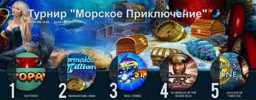 турнир Морское приключение